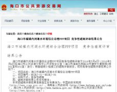 37億黑臭水體治理PPP項(xiàng)目落地 ?陧(xiàng)目六包結(jié)果公示(圖文) 37億黑臭水體治理PPP項(xiàng)目落地 海口項(xiàng)目六包結(jié)果公示(圖文)